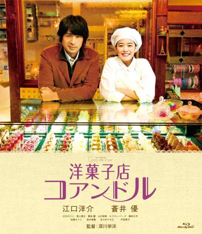 【中古】洋菓子店コアンドル [Blu-ray]