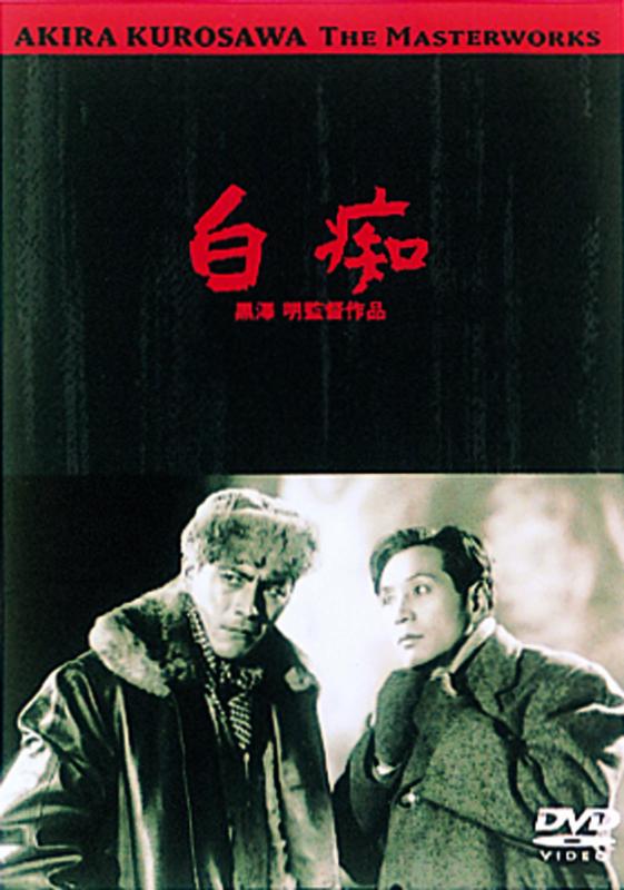 【中古】<あの頃映画> 白痴 [DVD]
