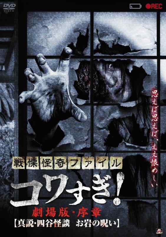 【中古】戦慄怪奇ファイル コワすぎ 劇場版・序章 真説・四谷怪談 お岩の呪い [DVD]