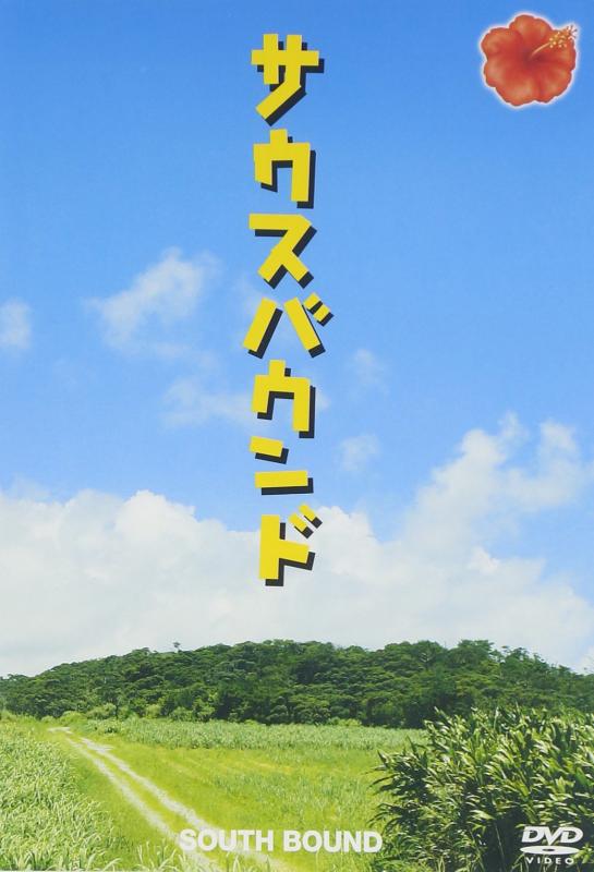 【中古】サウスバウンド スペシャル・エディション [DVD]
