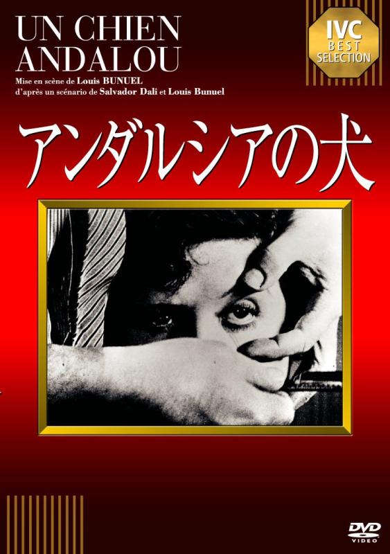 【中古】アンダルシアの犬【淀川長治解説映像付き】 [DVD]