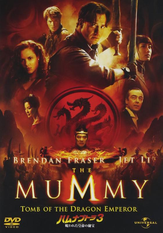 【中古】ハムナプトラ3 呪われた皇帝の秘宝 [DVD]