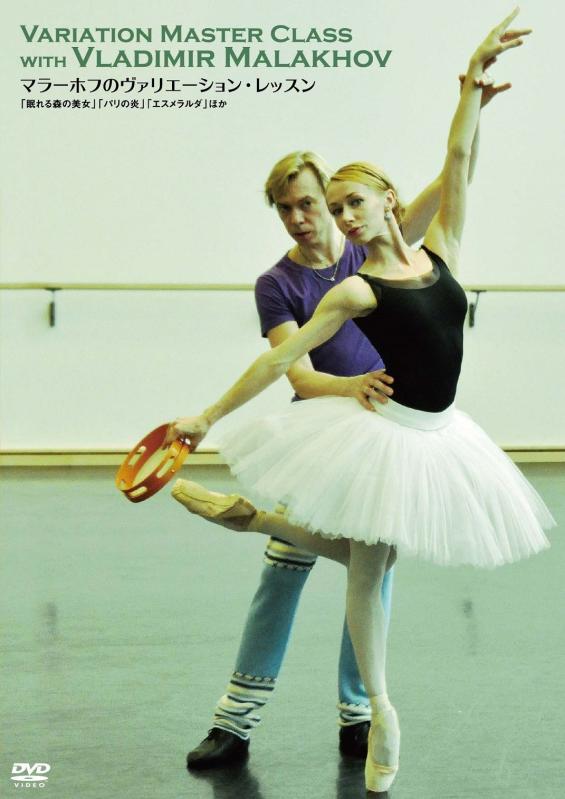 マラーホフのヴァリエーション・レッスン 「眠れる森の美女」「パリの炎」「エスメラルダ」ほか [DVD]■ ご購入前に必ずご確認ください ■1. 在庫管理とご注文の確定当店は複数のオンラインモールで在庫を共有しております。在庫の変動： 更新のタイムラグにより、ご注文後に「完売」が判明する場合がございます。欠品時の対応： 万が一商品が確保できない場合は、速やかにメールでご連絡の上、ご注文をキャンセル（全額返金）させていただきます。2. 中古商品のコンディション（動作確認済み）一点ごとに状態が異なるため、お届けする現品が掲載画像と細部まで一致しない場合がございます。状態の目安： 動作に支障のない範囲での微細なキズ・汚れ・日焼け・使用感は、中古品の特性としてあらかじめご了承ください。検品方針： 外観の美しさよりも「正常な動作」を最優先に検品・清掃を行っております。3. 付属品の同梱内容「本体の動作」を優先したセット内容となっております。【同梱あり】 本体の起動・動作に不可欠な基本パーツ（電源コード等）【同梱なし】 外箱・取扱説明書・セットアップ用CD・初回限定特典【保証対象外】 封入されているダウンロードコード・シリアル番号※商品名に「特典付」等の記載がある場合でも、中古品のため欠品している場合がございます。正確な内容を確認したい場合は、必ずご購入前にお問い合わせください。4. 初期不良のサポート（到着から3日間）商品がお手元に届きましたら、なるべく早めに動作をご確認ください。連絡方法： 商品到着から3日以内に、購入履歴の「ショップへ問い合わせ」より不具合の内容をご連絡ください。対応： 在庫がある場合は「良品交換」、在庫がない一点物の場合は「返品・全額返金」にて対応させていただきます