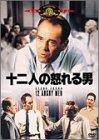 【中古】十二人の怒れる男 [DVD]