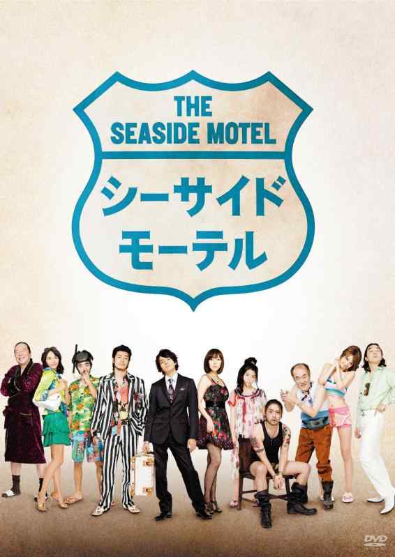 【中古】シーサイドモーテル [DVD]