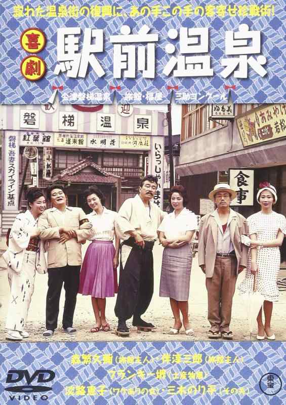 【中古】喜劇 駅前温泉 [DVD]