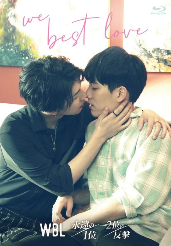 【中古】We Best Love ―永遠の1位／2位の反撃― Blu-ray（通常版） コリタメ販売