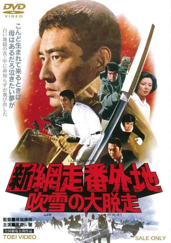 【中古】新網走番外地 吹雪の大脱走 [DVD]