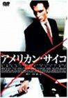 【中古】アメリカン・サイコ [DVD]