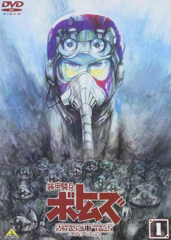 【中古】装甲騎兵ボトムズ ペールゼン・ファイルズ (1) [DVD]