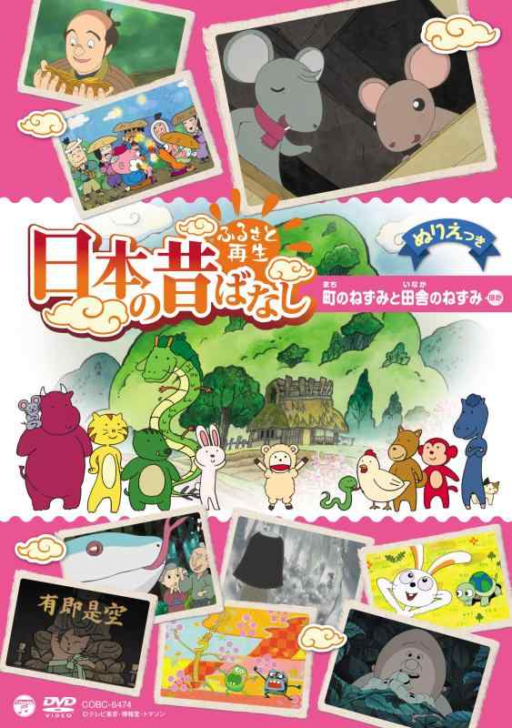 【中古】ふるさと再生 日本の昔ばなし 「町のねずみと田舎のねずみ」 [DVD]