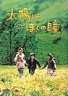 【中古】太陽は、ぼくの瞳 [DVD]