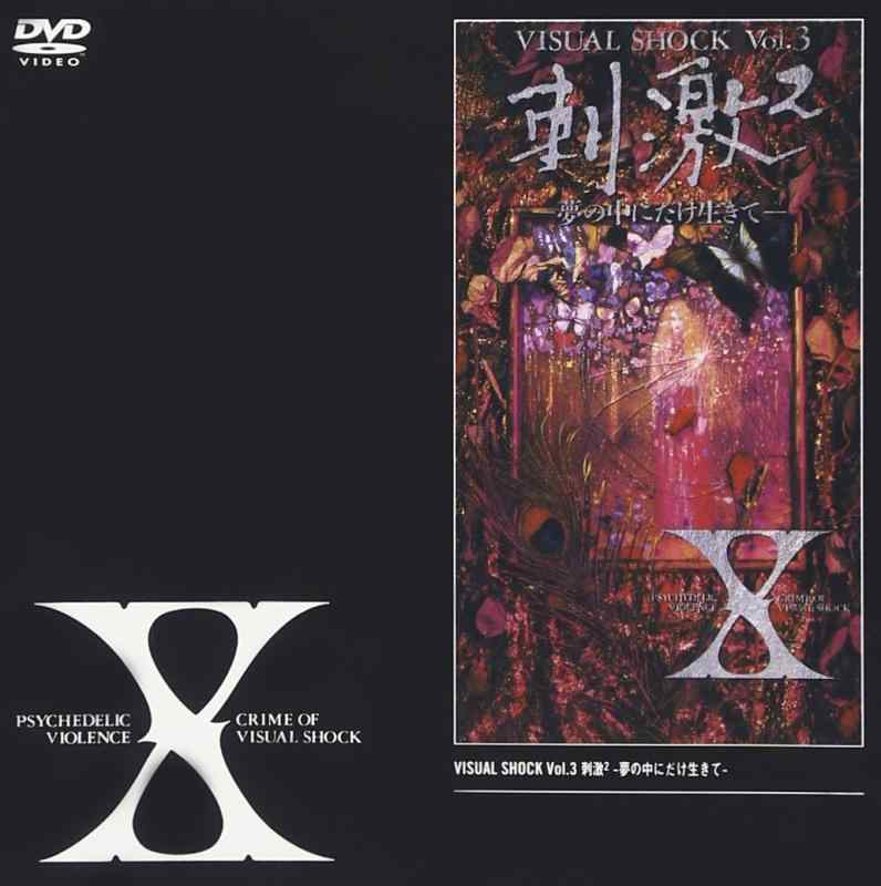 【中古】VISUAL SHOCK Vol.3 刺激 ～夢の中にだけ生きて～ [DVD]