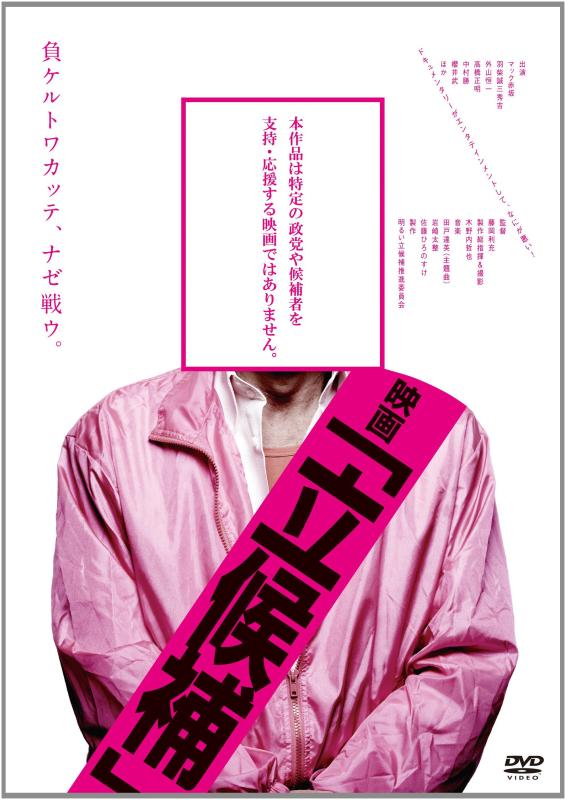 【中古】映画「立候補」 [DVD]