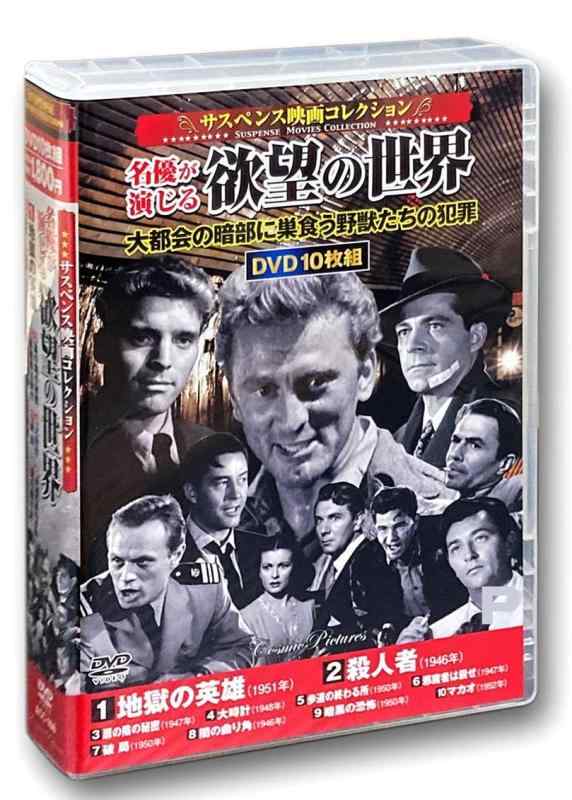 【中古】サスペンス映画 コレクション 名優が演じる欲望の世界 地獄の英雄 DVD10枚組 ACC-166