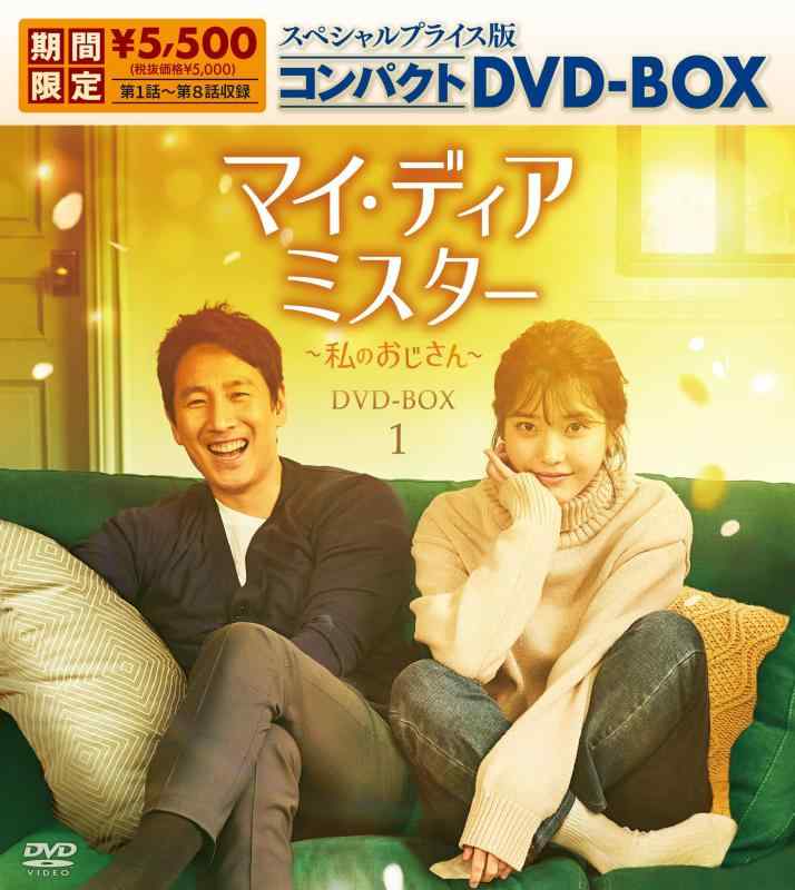 【中古】マイ・ディア・ミスター ~私のおじさん~ スペシャルプライス版コンパクトDVD-BOX1(期間生産)