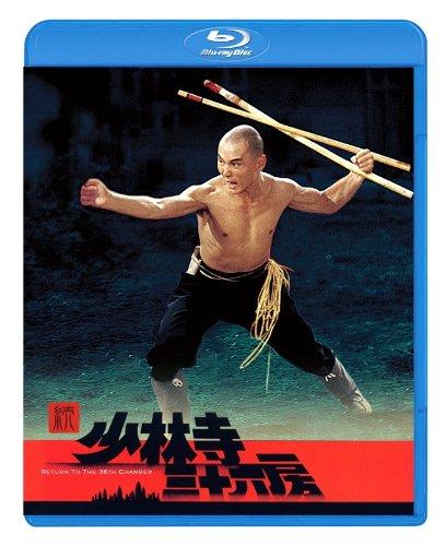 【中古】続・少林寺三十六房 [Blu-ray]