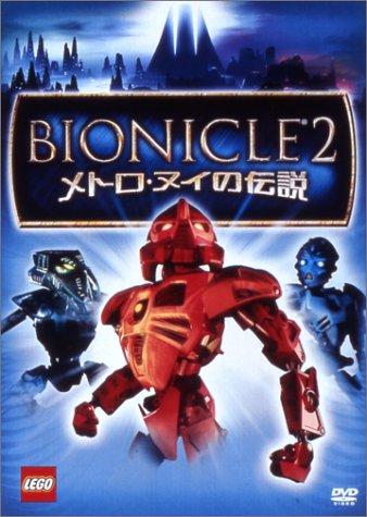 【中古】BIONICLE2 -メトロ・ヌイの伝説- [DVD]