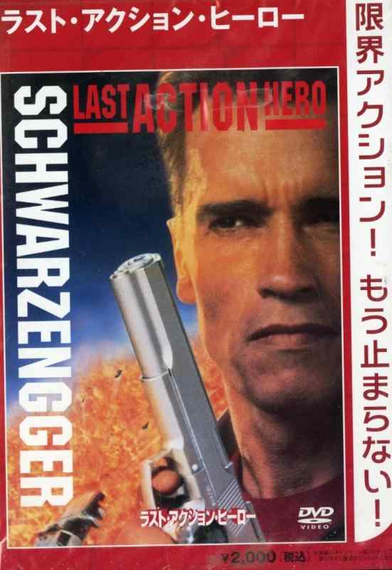 【中古】ラスト・アクション・ヒーロー [DVD]