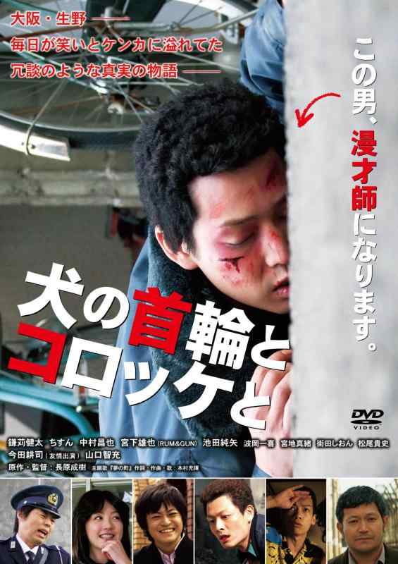 【中古】犬の首輪とコロッケと [DVD]