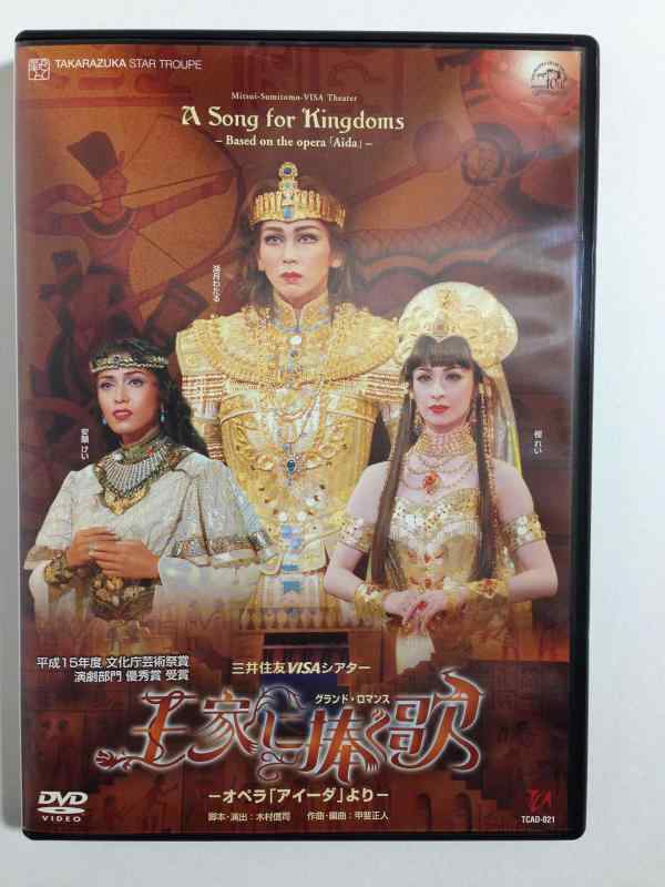 【中古】『王家に捧ぐ歌』-オペラ「アイーダ」より- [DVD]