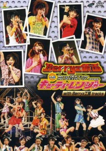 【中古】Berryz工房&amp;℃-ute 仲良しバトルコンサートツアー2008春~Berryz仮面 vs キューティーレンジャー~with Berryz工房 Tracks [DVD]