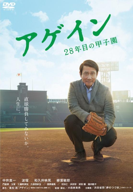 【中古】アゲイン 28年目の甲子園 [DVD]