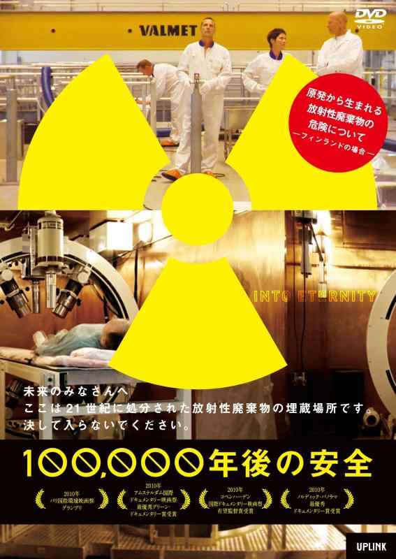 【中古】100,000年後の安全 [DVD]