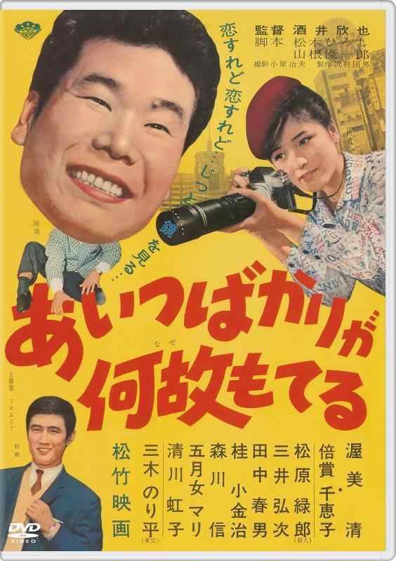 【中古】あの頃映画 松竹DVDコレクション あいつばかりが何故もてる