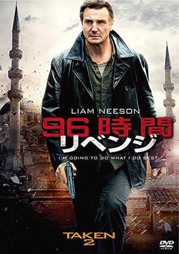 【中古】96時間/リベンジ [DVD]