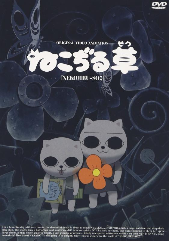 【中古】ねこぢる草 [DVD]