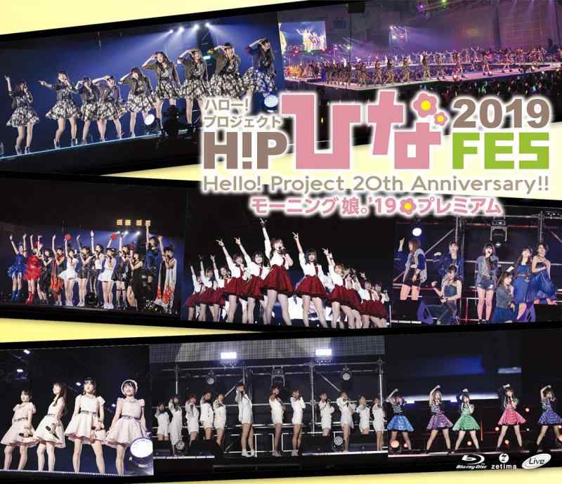 【中古】Hello Project 20th Anniversary Hello Project ひなフェス 2019 【モーニング娘。'19 プレミアム】 (Blu-ray) (特典なし)