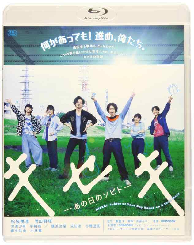 【中古】キセキ ―あの日のソビト― スペシャル・プライス [Blu-ray]