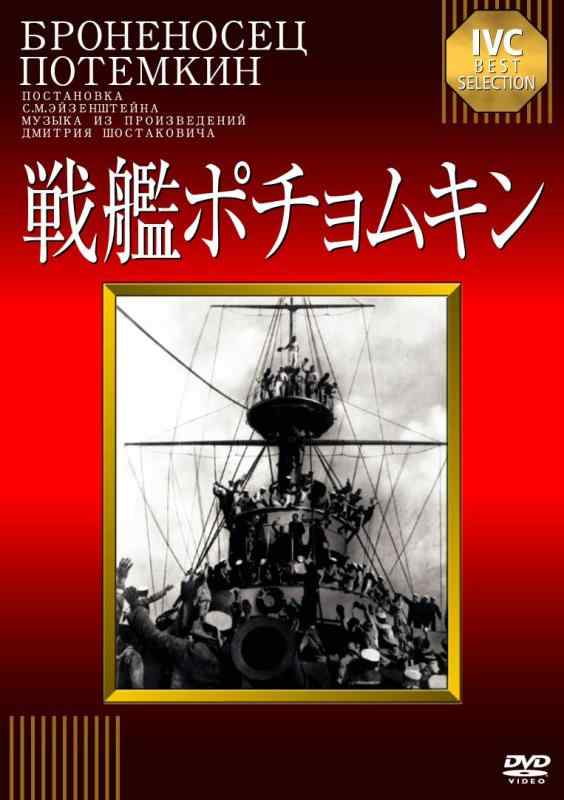 【中古】戦艦ポチョムキン【淀川長治解説映像付き】 [DVD]