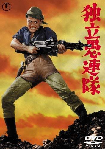 【中古】独立愚連隊 [DVD]