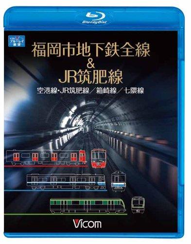 【中古】ビコム ブルーレイ展望 福岡市地下鉄全線&amp;JR筑肥線 福岡空港~西唐津/中洲川端~貝塚/天神南~橋本(Blu-ray Disc)