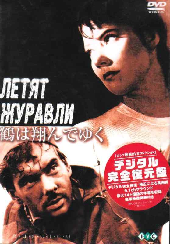 【中古】鶴は翔んでゆく【デジタル完全復元盤】 [DVD]