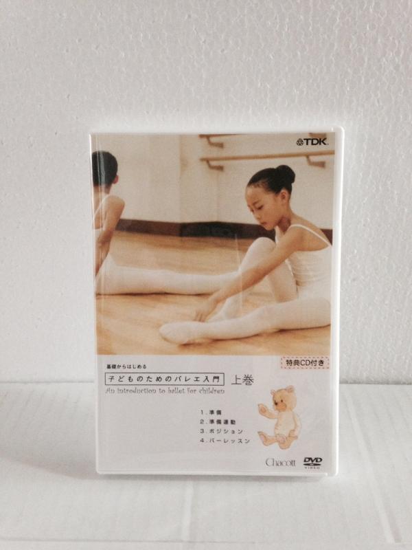 【中古】基礎からはじめる「子供のためのバレエ入門」