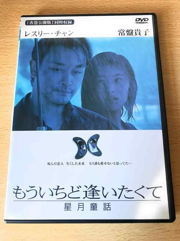 【中古】もういちど逢いたくて 星月童話 [DVD]