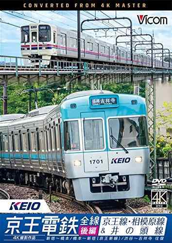 【中古】京王電鉄全線 後編 京王線・相模原線&井