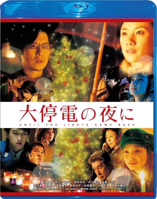 【中古】大停電の夜に Blu-ray スペシャル・エディション sofapotato-10676431 ソファポテト パッケージ画像