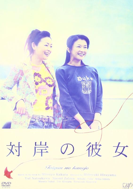 【中古】対岸の彼女 [DVD]