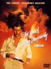 【中古】危険な年 [DVD]