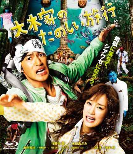 【中古】大木家のたのしい旅行　新婚地獄篇 【Blu-ray】