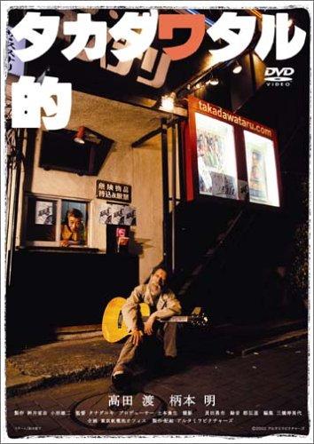 【中古】タカダワタル的 memorial edition [DVD]