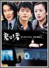 【中古】砦なき者 [DVD]