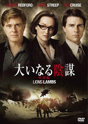 【中古】大いなる陰謀 <特別編> [DVD]