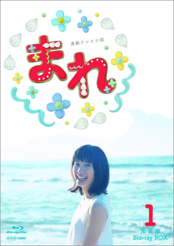樂天商城 - 【中古】連続テレビ小説 まれ 完全版 ブルーレイBOX1