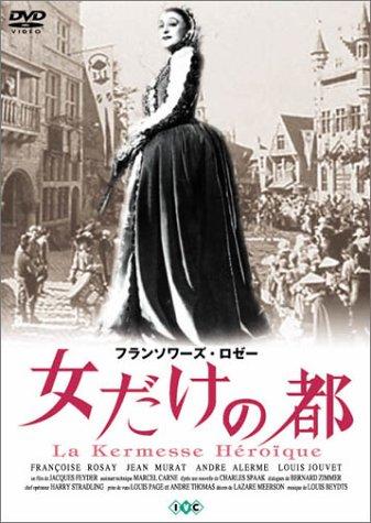 【中古】女だけの都 [DVD]