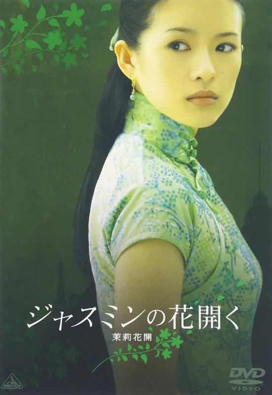 【中古】ジャスミンの花開く [DVD]
